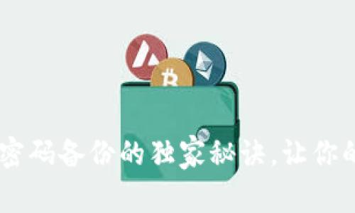 专家分享：Tokenim密码备份的独家秘诀，让你的数字资产安全无忧
