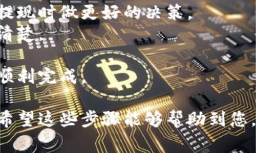 在tokenim等数字资产交易平台上提现XRP（瑞波币）是一个相对简单的过程，但每个平台的具体操作可能略有不同。以下是一般情况下提现XRP的步骤，同时也会提醒一些注意事项。

步骤一：登录您的tokenim账户
首先，您需要打开tokenim平台并登录到您的账户。如果您还没有账户，那么您需要先注册并完成身份验证。

步骤二：找到提现选项
登录后，您通常可以在账户主页或财务管理部分找到“提现”或“提币”的选项。点击这个选项，系统会带您进入提现页面。

步骤三：选择提现的数字货币
在提现页面上，您需要选择您想要提现的数字货币。在这里，选择XRP。通常，页面会显示您当前账户中的XRP余额，让您能够确认可提现的数量。

步骤四：填写提现信息
接下来，您需要输入提现信息。您需要提供一个有效的XRP地址，这个地址通常是您自己的数字钱包地址。如果您还没有个人钱包，建议您选择一个安全的钱包，确保您的资产安全。

步骤五：确认提现数量
在填写完地址后，您还需要输入想要提现的XRP数量。在这里，您可以选择全部提现或部分提现。请注意，一些平台可能会收取一定的提现手续费，提现之前要确认手续费的具体数额，以免余额不足。

步骤六：进行二次验证（如果需要）
为保障账户安全，很多平台会要求进行二次验证。这可能包括邮箱确认、短信验证码、或者使用身份验证APP等。确保您能按要求完成这些步骤。

步骤七：提交提现请求
完成所有信息填写和验证后，您可以点击“提交”或“确认提现”。系统将处理您的请求，并发送相应的通知。

步骤八：等待提现到账
提现请求提交后，您需要耐心等待。不同的平台提现速度不同，通常在几分钟到几小时不等。您可以在提现记录中查看状态。如果过长时间还未到账，可以联系平台客服。

注意事项
1. **确保地址准确**：任何小错误都会导致资金丢失。一定要仔细核对XRP地址。
2. **注意手续费**：不同交易平台的提现手续费各不相同，了解这些可以帮助您在提现时做更好的决策。
3. **了解提现限额**：某些平台对于提现数量可能会有最小和最大限额，事先了解清楚。
4. **保持账号安全**：开启双重认证，保护好您的账户，防范黑客的攻击。
5. **了解平台的提现流程**：建议您仔细阅读平台的操作指南，确保每个环节都能顺利完成。

总之，提现XRP在tokenim上并不复杂，但为了保障您的资产安全，一定要谨慎操作。希望这些步骤能够帮助到您，如果还有其他问题，随时欢迎询问！