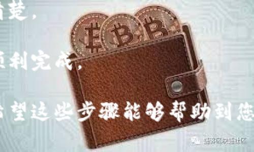 在tokenim等数字资产交易平台上提现XRP（瑞波币）是一个相对简单的过程，但每个平台的具体操作可能略有不同。以下是一般情况下提现XRP的步骤，同时也会提醒一些注意事项。

步骤一：登录您的tokenim账户
首先，您需要打开tokenim平台并登录到您的账户。如果您还没有账户，那么您需要先注册并完成身份验证。

步骤二：找到提现选项
登录后，您通常可以在账户主页或财务管理部分找到“提现”或“提币”的选项。点击这个选项，系统会带您进入提现页面。

步骤三：选择提现的数字货币
在提现页面上，您需要选择您想要提现的数字货币。在这里，选择XRP。通常，页面会显示您当前账户中的XRP余额，让您能够确认可提现的数量。

步骤四：填写提现信息
接下来，您需要输入提现信息。您需要提供一个有效的XRP地址，这个地址通常是您自己的数字钱包地址。如果您还没有个人钱包，建议您选择一个安全的钱包，确保您的资产安全。

步骤五：确认提现数量
在填写完地址后，您还需要输入想要提现的XRP数量。在这里，您可以选择全部提现或部分提现。请注意，一些平台可能会收取一定的提现手续费，提现之前要确认手续费的具体数额，以免余额不足。

步骤六：进行二次验证（如果需要）
为保障账户安全，很多平台会要求进行二次验证。这可能包括邮箱确认、短信验证码、或者使用身份验证APP等。确保您能按要求完成这些步骤。

步骤七：提交提现请求
完成所有信息填写和验证后，您可以点击“提交”或“确认提现”。系统将处理您的请求，并发送相应的通知。

步骤八：等待提现到账
提现请求提交后，您需要耐心等待。不同的平台提现速度不同，通常在几分钟到几小时不等。您可以在提现记录中查看状态。如果过长时间还未到账，可以联系平台客服。

注意事项
1. **确保地址准确**：任何小错误都会导致资金丢失。一定要仔细核对XRP地址。
2. **注意手续费**：不同交易平台的提现手续费各不相同，了解这些可以帮助您在提现时做更好的决策。
3. **了解提现限额**：某些平台对于提现数量可能会有最小和最大限额，事先了解清楚。
4. **保持账号安全**：开启双重认证，保护好您的账户，防范黑客的攻击。
5. **了解平台的提现流程**：建议您仔细阅读平台的操作指南，确保每个环节都能顺利完成。

总之，提现XRP在tokenim上并不复杂，但为了保障您的资产安全，一定要谨慎操作。希望这些步骤能够帮助到您，如果还有其他问题，随时欢迎询问！