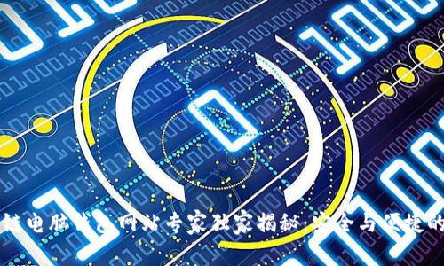 区块链电脑钱包网站专家独家揭秘：安全与便捷的秘诀