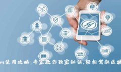 Tokenim使用攻略：专家教你
