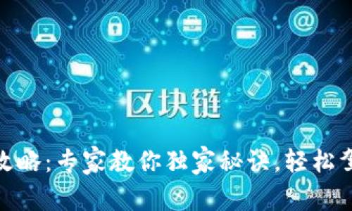 Tokenim使用攻略：专家教你独家秘诀，轻松驾驭区块链交易