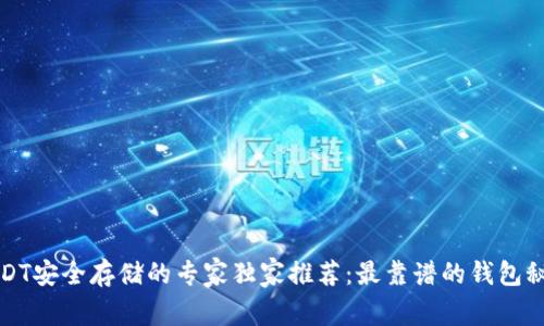 USDT安全存储的专家独家推荐：最靠谱的钱包秘诀
