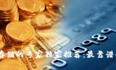 USDT安全存储的专家独家推