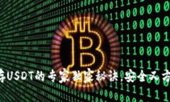 冷钱包储存USDT的专家独家