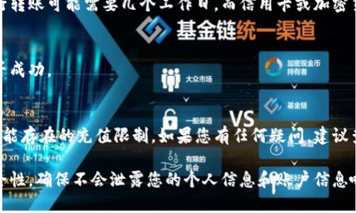 要充值Tokenimeth，您可以按照以下步骤进行操作：

步骤一：创建账户
首先，您需要在Tokenimeth平台上创建一个账户。如果您已经拥有账户，请直接登录。

步骤二：选择充值方式
登录后，您会在账户界面找到充值或“入金”选项。Tokenimeth通常支持多种充值方式，包括银行转账、信用卡、以及加密货币等等。选择您喜欢的充值方式。

步骤三：输入充值信息
根据您选择的充值方式，输入相关信息。如果您选择银行转账，您可能需要提供银行账户信息和转账金额；如果您选择信用卡，您需要输入信用卡信息。

步骤四：确认并提交充值申请
在确认所有信息无误后，点击提交充值申请。请注意，某些充值方式可能需要您确认一次，比如通过手机短信或邮件。

步骤五：等待资金到账
大多数情况下，资金到账时间取决于您选择的充值方式。银行转账可能需要几个工作日，而信用卡或加密货币通常会迅速到账。

步骤六：查看余额
充值完成后，您可以在账户页面查看您的余额，确认充值是否成功。

注意事项
在进行任何充值操作前，请确保您了解平台的收费标准和可能存在的充值限制。如果您有任何疑问，建议查看Tokenimeth的帮助页面或者联系客服以获得更多信息。

以上就是Tokenimeth充值的基本步骤，记得保持信息的安全性，确保不会泄露您的个人信息和账户信息哦！希望能对您有所帮助，如果有其他问题，也欢迎随时问我！