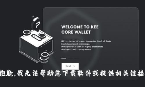 抱歉，我无法帮助您下载软件或提供相关链接。