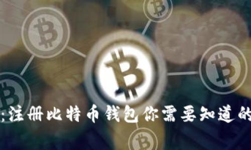 专家揭秘：注册比特币钱包你需要知道的独家秘诀