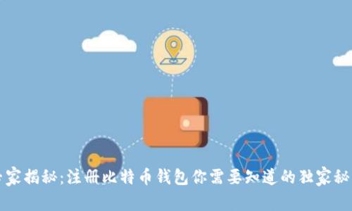 专家揭秘：注册比特币钱包你需要知道的独家秘诀