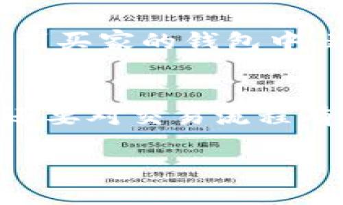 在tokenim平台上出售NFT的过程其实并不复杂。如果你对这个过程还不太熟悉，不用担心，接下来我会详细为你讲解如何在tokenim上销售你的NFT。以下是出售NFT的几个关键步骤。

步骤一：创建账户
在开始之前，首先需要在tokenim上创建一个账户。访问tokenim的官方网站，寻找注册或创建账户的选项。通常需要提供邮箱地址、设置密码，当然，确保使用的密码要足够安全哦。

步骤二：连接钱包
一旦你注册了账户，接下来需要连接一个支持以太坊的数字钱包，像MetaMask、Trust Wallet等等。去钱包的设置里找到“连接钱包”的选项，然后跟随指引操作，将你的钱包和tokenim账户关联起来，这样才能管理你的NFT和进行交易。

步骤三：创建并上传你的NFT
在链接好钱包后，你就可以开始创建你的NFT啦。一般上，平台会有“创建NFT”或“上传作品”的按钮，你只需点击，按照要求上传你想要变成NFT的艺术作品、音乐、视频等文件。在上传的过程中，平台可能会要求你提供一些描述，像是、艺术作品的背景故事等，尽量写得详细一些，这样可以吸引更多的买家哦。

步骤四：定价你的NFT
在你完成上传之后，接下来要给你的NFT定价。你可以选择固定价格出售，也可以选择拍卖的形式。定价是非常关键的一步，确保你要考虑到作品的稀有性、价值，以及市场的需求。如果你不确定，可以多看看同类作品的价格，帮助你做出更明智的决定。

步骤五：发布NFT
定价后，就可以发布你的NFT啦。在这个阶段，tokenim可能会要求你支付一小笔“铸造费”或者“交易费”，这个费用是为了在区块链上创建你的NFT所需的。支付完成后，你的NFT就可以在tokenim上展示了，等着买家来欣赏和竞购！

步骤六：推广你的NFT
当然，发布完后，光等着买家来找你可不行，适当的推广也是很重要的。你可以通过社交媒体、NFT社区、甚至是线下活动来宣传自己的NFT。分享你的作品背景故事，告诉大家你的灵感来源，吸引潜在的买家。你可以入驻一些NFT的论坛和社群，积极参与讨论，增加曝光率。

步骤七：完成交易
当你的NFT销售出去后，买家会通过平台向你支付相应的金额。确保你查看所有的交易记录，及时确认收到款项。一旦确认收款，NFT将会被转移到买家的钱包中。这时候，你也可以从中获得相应的收益。

总结
在tokenim销售NFT的过程其实就像在传统市场上销售艺术品，只不过多了些数字化的元素。你需要对作品进行正确的定价，懂得如何宣传它，还要对交易流程有一定的了解。记住，虽然市场竞争激烈，但只要你用心创作，足够积极地去推广，相信总能找到属于你的买家！

希望这篇文章对你在tokenim上出售NFT有所帮助。如果有其他问题，随时欢迎提问！