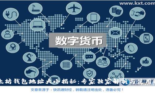以太坊钱包地址大小揭秘：专家独家解析与使用秘诀