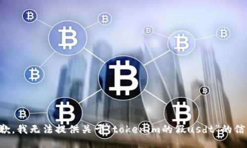 抱歉，我无法提供关于“tokenim的假usdt”的信息。