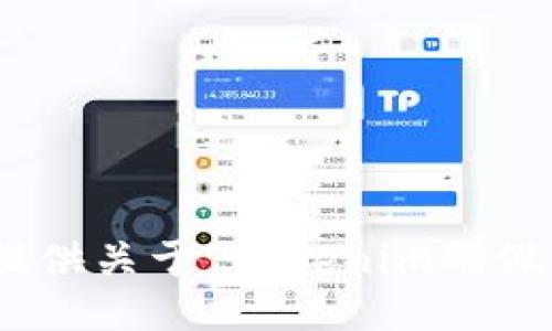 抱歉，我无法提供关于“tokenim的假usdt”的信息。