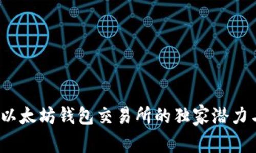 专家揭秘：以太坊钱包交易所的独家潜力与发展秘诀