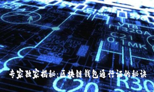 专家独家揭秘：区块链钱包通行证的秘诀
