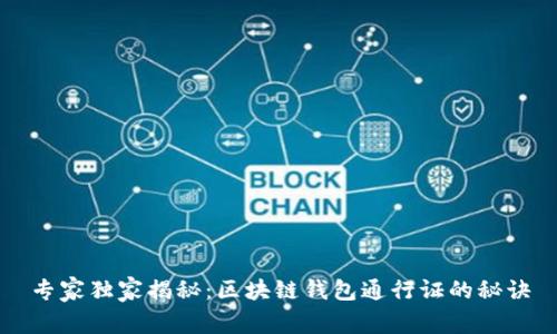 专家独家揭秘：区块链钱包通行证的秘诀