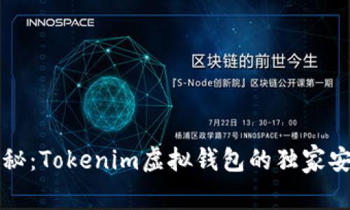 专家揭秘：Tokenim虚拟钱包的独家安全秘诀