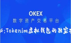 专家揭秘：Tokenim虚拟钱包