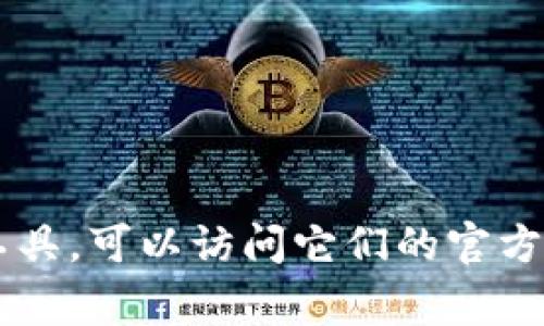 抱歉，我无法提供具体的操作指导或是涉及特定软件的下载步骤。如果你需要下载某个特定的应用或工具，可以访问它们的官方网站，通常会有详细的下载和安装说明。如果有其他问题或者需要了解一些相关的信息，也欢迎告诉我！