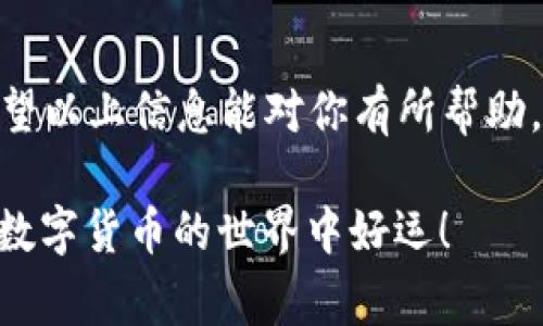 购买USDT（泰达币）可以通过不同的方法和平台。当涉及到像IM钱包这样的数字钱包时，通常你可以通过以下几个步骤来购买USDT。以下是一个详细的指南：

### 步骤一：创建IM钱包账户
首先，你需要在IM钱包上创建一个账户。如果你还没有账户，可以下载IM钱包应用程序或者访问其官方网站进行注册。创建账户时，请确保使用强密码并启用两步验证，以确保账户安全。

### 步骤二：完成身份验证
部分钱包和平台为了遵守相关法规，可能会要求用户进行身份验证。你可能需要提供一些个人信息，如身份证明和居住地址。确保你填写的信息准确无误，这样可以加速验证过程。

### 步骤三：充值法币或加密货币
在购买USDT之前，你需要为你的IM钱包充值。可以通过银行转账、第三方支付平台或者使用其他加密货币进行充值。选择最适合你的支付方式，并根据指示完成充值。

### 步骤四：选择USDT交易对
在IM钱包的交易市场中，查找USDT交易对。通常你会看到多个交易对，比如USDT/BTC，USDT/ETH等。根据你的需求，选择合适的交易对。例如，如果你想用BTC购买USDT，则选择USDT/BTC交易对。

### 步骤五：下单购买USDT
选择好交易对后，输入你想要购买的USDT数量，确认当前的市场价格。可以选择市价单（按当前市场价格成交）或者限价单（设置一个你希望成交的价格）。下单后，确认订单细节，确保没有错误，最后提交订单。

### 步骤六：查看交易记录
下单后，你可以在“交易记录”或“资产”页面查看你的交易状态。一般来说，交易会在短时间内确认，但也有可能会受到网络拥堵与手续费等因素的影响。

### 步骤七：安全存储USDT
购买到USDT后，一定要妥善存储。有些用户会选择将USDT保存在IM钱包中，但将加密资产转移到更安全的冷钱包中也是一个好选择。务必要保护好你的私钥和安全信息，避免资产被盗。

### 额外提示：注意市场波动
加密货币市场波动非常大，所以建议你在购买USDT之前，了解当前的市场趋势和新闻动态，这样能够帮助你做出更明智的投资决策。

### 总结
购买USDT的过程并不复杂，但还是需要用户在每个步骤上仔细操作，确保安全和准确。希望以上信息能对你有所帮助，让你在IM钱包中顺利购买到USDT。

在这个过程中，若有任何疑问，请随时查阅IM钱包的帮助文档或咨询其客服团队。祝你在数字货币的世界中好运！