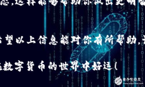 购买USDT（泰达币）可以通过不同的方法和平台。当涉及到像IM钱包这样的数字钱包时，通常你可以通过以下几个步骤来购买USDT。以下是一个详细的指南：

### 步骤一：创建IM钱包账户
首先，你需要在IM钱包上创建一个账户。如果你还没有账户，可以下载IM钱包应用程序或者访问其官方网站进行注册。创建账户时，请确保使用强密码并启用两步验证，以确保账户安全。

### 步骤二：完成身份验证
部分钱包和平台为了遵守相关法规，可能会要求用户进行身份验证。你可能需要提供一些个人信息，如身份证明和居住地址。确保你填写的信息准确无误，这样可以加速验证过程。

### 步骤三：充值法币或加密货币
在购买USDT之前，你需要为你的IM钱包充值。可以通过银行转账、第三方支付平台或者使用其他加密货币进行充值。选择最适合你的支付方式，并根据指示完成充值。

### 步骤四：选择USDT交易对
在IM钱包的交易市场中，查找USDT交易对。通常你会看到多个交易对，比如USDT/BTC，USDT/ETH等。根据你的需求，选择合适的交易对。例如，如果你想用BTC购买USDT，则选择USDT/BTC交易对。

### 步骤五：下单购买USDT
选择好交易对后，输入你想要购买的USDT数量，确认当前的市场价格。可以选择市价单（按当前市场价格成交）或者限价单（设置一个你希望成交的价格）。下单后，确认订单细节，确保没有错误，最后提交订单。

### 步骤六：查看交易记录
下单后，你可以在“交易记录”或“资产”页面查看你的交易状态。一般来说，交易会在短时间内确认，但也有可能会受到网络拥堵与手续费等因素的影响。

### 步骤七：安全存储USDT
购买到USDT后，一定要妥善存储。有些用户会选择将USDT保存在IM钱包中，但将加密资产转移到更安全的冷钱包中也是一个好选择。务必要保护好你的私钥和安全信息，避免资产被盗。

### 额外提示：注意市场波动
加密货币市场波动非常大，所以建议你在购买USDT之前，了解当前的市场趋势和新闻动态，这样能够帮助你做出更明智的投资决策。

### 总结
购买USDT的过程并不复杂，但还是需要用户在每个步骤上仔细操作，确保安全和准确。希望以上信息能对你有所帮助，让你在IM钱包中顺利购买到USDT。

在这个过程中，若有任何疑问，请随时查阅IM钱包的帮助文档或咨询其客服团队。祝你在数字货币的世界中好运！