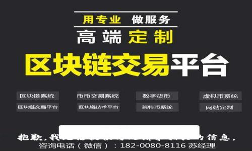 抱歉，我无法提供与此请求相关的信息。