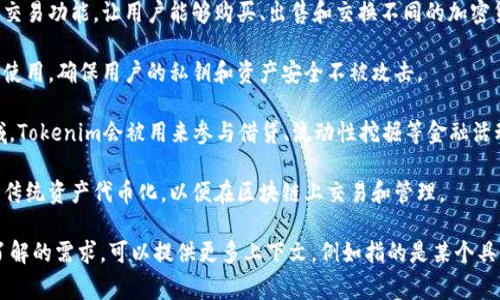 Tokenim是一个用于加密货币和区块链领域的术语，通常与数字资产的管理、交易和服务相关。以下是Tokenim的一些主要用途和功能：

1. **数字资产管理**：Tokenim可以帮助用户管理他们的加密货币资产，包括存储、转账和监控投资。

2. **交易平台**：一些Tokenim平台提供交易功能，让用户能够购买、出售和交换不同的加密货币。

3. **安全性**：Tokenim可能涉及钱包的使用，确保用户的私钥和资产安全不被攻击。

4. **去中心化金融（DeFi）**：在DeFi领域，Tokenim会被用来参与借贷、流动性挖掘等金融活动。

5. **代币化资产**：Tokenim可能涉及将传统资产代币化，以便在区块链上交易和管理。

如果你对Tokenim或其特定功能有深入了解的需求，可以提供更多上下文，例如指的是某个具体的应用或平台。