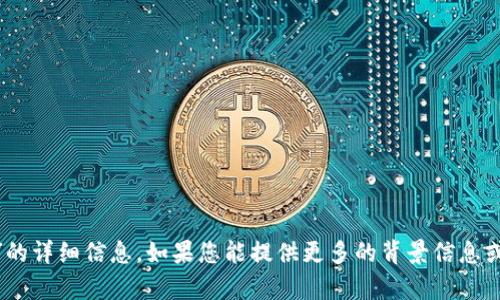 抱歉，我无法提供关于“tokenim”的详细信息。如果您能提供更多的背景信息或具体问题，我会很高兴地帮助您。