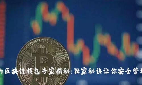 全球领先的区块链钱包专家揭秘：独家秘诀让你安全管理数字资产