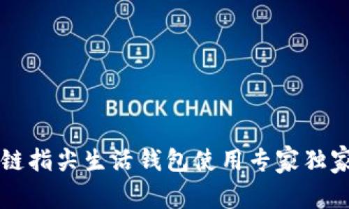 区块链指尖生活钱包使用专家独家秘诀
