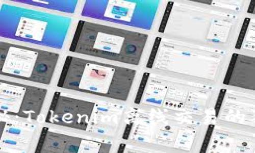 专家揭秘：Tokenim离线交易的独家秘诀