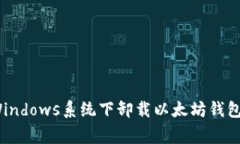 专家揭秘：Windows系统下卸