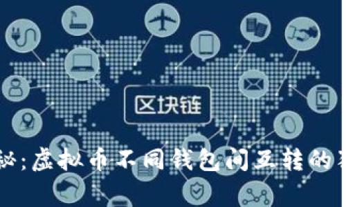 专家揭秘：虚拟币不同钱包间互转的独家秘诀