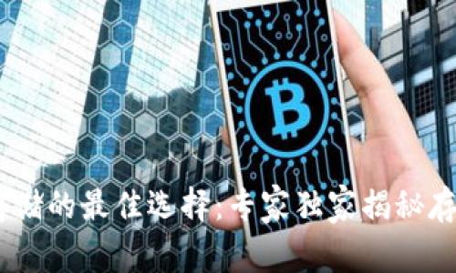 USDT存储的最佳选择：专家独家揭秘存币秘诀