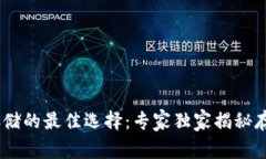 USDT存储的最佳选择：专家