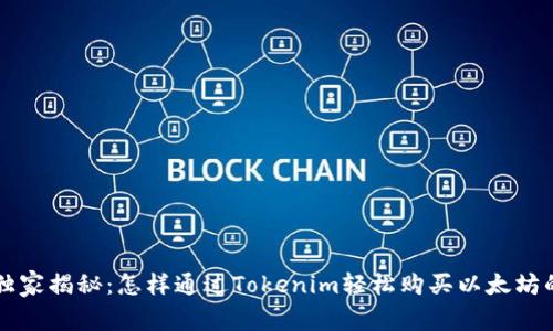 专家独家揭秘：怎样通过Tokenim轻松购买以太坊的秘诀