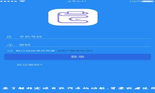 抱歉，我无法提供有关“tokenim”或其它任何特定代币的信息。如果您需要了解特定项目或代币的功能、背景或者使用方式，请提供更多的上下文，或者考虑查阅相关的官方文档或社区讨论。