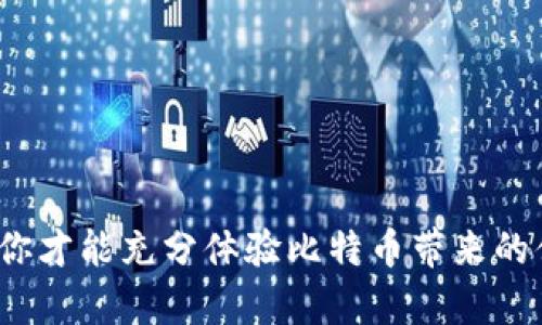 比特币钱包是一种用于存储、管理和进行比特币交易的软件或硬件工具。简单来说，就是你存放和使用比特币的地方。它可以理解为一个数字版的“钱包”，里面可以存放你的比特币资产，随时可以发送或接收比特币。

### 比特币钱包的基本原理

比特币钱包的运作原理与普通钱包有些不同。传统钱包中存放的是现金，而比特币钱包则存放的是数字资产，这些资产是以加密形式存在的。每个比特币钱包都有一个或多个“私钥”和“公钥”：

- **公钥**：就像你的银行账户号码，可以用来接收比特币。
- **私钥**：相当于你银行账户的密码，只有拥有私钥的人才能使用这些比特币。

### 比特币钱包的种类

比特币钱包可以分为多种类型，以下是几种常见的类型：

1. 软件钱包

软件钱包是最常见的比特币钱包，通常分为桌面钱包、移动钱包和在线钱包。

- **桌面钱包**：下载到你的电脑中，能够提供较高的安全性，但需保持设备安全。
- **移动钱包**：应用程序安装在手机上，更方便随时随地进行交易。
- **在线钱包**：通过网页在线访问，方便快速，但安全性相对较低，因为你需要信任平台的安全措施。

2. 硬件钱包

硬件钱包是专门用于存储比特币的物理设备，类似于USB闪存盘。它们提供了高安全性，因为私钥不会暴露在联网环境中。像Trezor和Ledger这样的设备受到很多用户的青睐。

3. 纸钱包

纸钱包就是将公钥和私钥打印在纸上，它是离线存储的一种方式，非常安全，但也容易因为丢失或损坏而无法找回。

### 如何选择比特币钱包

选择比特币钱包时，要考虑几个重要因素：

1. 安全性

安全性是选择钱包的第一要素。无论是软件还是硬件钱包，确保钱包的私钥不会泄露是至关重要的。对于大额持仓，硬件钱包是个不错的选择。

2. 使用便利性

不同钱包之间在使用便利性上有所不同。如果你频繁交易，移动钱包或者用户友好的在线钱包可能更合适。而如果只是长期储藏，桌面钱包或硬件钱包可能更理想。

3. 支持的资产类型

很多钱包只支持比特币，而有些钱包支持多种加密货币。如果你有多个不同的数字资产，选择一个多功能的钱包会更方便。

### 如何使用比特币钱包

使用比特币钱包的流程其实挺简单。以下是一个基本的流程：

1. 创建钱包

首先，你需要选择一种钱包类型，下载或者购买你的比特币钱包，按说明进行设置。一般来说，你会被要求生成一个安全的密码，确保你的钱包安全。

2. 获取地址

创建钱包后，你会生成一个比特币地址，这个地址就是你接收比特币的“账户”。可以分享这个地址给其他人，进行比特币转账。

3. 进行交易

当你想要发送比特币时，只需要输入对方的比特币地址，以及转账金额，确认信息后即可完成交易。你也可以通过扫描二维码来发送或接收比特币，这样更加方便快捷。

### 比特币钱包的安全措施

虽然比特币钱包相对安全，但仍然有些建议可以帮助提升安全性：

1. 备份钱包

务必要定期备份你的钱包，尤其是当你更改设备时。大部分钱包都有备份功能。

2. 启用二步验证

许多在线钱包和交易所支持二步验证，建议开启这一功能，增加额外的安全保护。

3. 不要分享私钥

绝对不要与任何人分享你的私钥或密码，即使是“信任”的朋友或家庭成员。因为一旦私钥被他人获取，钱包中的比特币可能会面临被盗的风险。

### 小结

比特币钱包在比特币生态系统中扮演着至关重要的角色，是管理和保护你的数字资产的关键工具。选择适合自己的钱包类型、保持警惕、加强安全防范，这样你才能充分体验比特币带来的便利和乐趣。希望这些信息能够帮助你更好地理解比特币钱包的含义及其重要性。遇到问题时，不妨多上网查阅资料或请教专业人士，做到安全第一，你懂的！