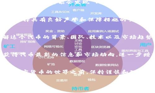 在数字货币领域，“Tokenim”这样的代币是否能交易，通常取决于多个因素，包括该代币的上市情况、所支持的交易平台以及用户的需求等。

### Tokenim 的交易情况

1. Tokenim 的背景介绍
Tokenim 是一种特定的代币，可能是对某个项目或生态系统的支持。通常来说，新发行的代币会在一定的交易平台上进行上线，供投资者或交易者买卖。这种代币的交易情况不仅关系到代币本身的特性，还与市场环境有直接的关系。

2. 交易平台是否支持
首先，你需要确认 Tokenim 现在哪些交易平台可以交易。常见的加密货币交易平台如 Binance、Coinbase、Huobi 等，都会提供不同种类的代币交易服务。如果 Tokenim 没有在这些大型平台上架，那么你的交易选择就会受到限制。在一些小型平台或者去中心化交易所（DEX）上，可能会有 Tokenim 交易对，但是流动性可能不如大型交易所。

3. 交易的流动性和需求
交易是否活跃、流动性是否良好也是考虑因素之一。如果 Tokenim 的持有者不多，或者对它的兴趣较低，那么在市场上进行交易时就容易碰到困难。这种情况下，你可能会发现 Tokenim 的买卖价格大幅波动，或者甚至很难找到买家。

4. 如何安全交易 Tokenim
在选择交易时，安全问题是一个不容忽视的方面。假设你已经找到了一些支持 Tokenim 交易的平台，接下来就需要考虑如何保证自己的资产安全。例如，选择具有良好声誉和保障措施的交易所，开启二步验证，并且在交易时注意不要在不熟悉的网站上直接填写你的钱包信息。

5. 代币的投资风险
说真的，投资任何种类的数字货币都有一定的风险。Tokenim 作为一种可能的新兴代币，它的价值波动可能会很大。投资前建议先做好充分的研究，了解这个代币的背景、团队、技术以及市场趋势等。了解市场的动态，才能最大限度地降低风险。

6. 社区和支持者的作用
Tokenim 的交易活跃度也受其支持社区的影响。如果这个代币有一个活跃的交流群体，比如 Telegram 群组、Discord 频道等，那么你可能会更容易获得代币最新的信息和市场动向，进一步增加你交易的信心。此外，跟随社区的反馈，了解他们对这款代币的期待和看法，也能帮助你做出更明智的投资决策。

结论
综上所述，Tokenim 是否能交易，关键在于其上市的交易平台和市场的需求情况。在决定投资之前，请务必做好功课，了解该代币的背景及潜在风险。进入加密货币的世界之前，保持谨慎和理性，是保障你资产的最佳策略。

希望这段内容能帮助你更好地理解 Tokenim 的交易情况！如果有更多问题，请随时提问哦！