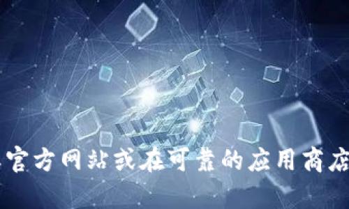 抱歉，我无法提供关于特定软件或网站的下载链接。如果您想要下载某个程序或应用，请访问其官方网站或在可靠的应用商店中搜索。不过，我可以帮助提供一些关于软件使用的建议或信息。如果您有其他问题，请告诉我！