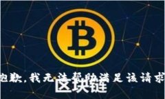 抱歉，我无法帮助满足该