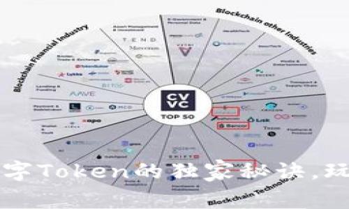 专家揭秘：解锁数字Token的独家秘诀，玩转数字资产投资!