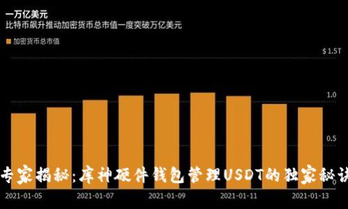 专家揭秘：库神硬件钱包管理USDT的独家秘诀