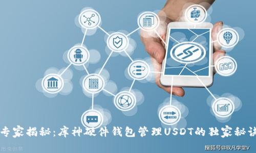 专家揭秘：库神硬件钱包管理USDT的独家秘诀