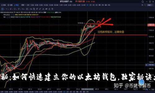 专家揭秘：如何快速建立你的以太坊钱包，独家秘诀大公开！