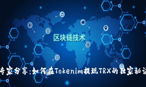 专家分享：如何在Tokenim提现TRX的独家秘诀