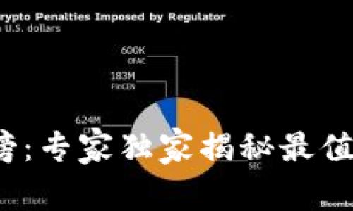 2020年区块链钱包排名榜：专家独家揭秘最值得信赖的选择与使用秘诀