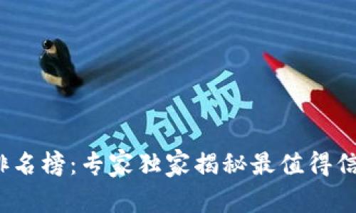 2020年区块链钱包排名榜：专家独家揭秘最值得信赖的选择与使用秘诀