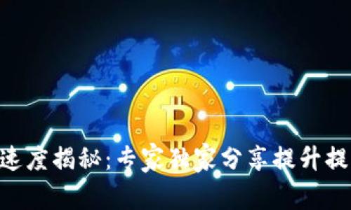 Tokenim提币速度揭秘：专家独家分享提升提币速度的秘诀