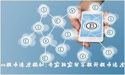 Tokenim提币速度揭秘：专家独家分享提升提币速度的秘诀
